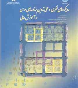 رویکردهای نظری و عملی تدوین برنامه برنامه های درسی در آموزش عالی ( نصر - اعتمادزاده - نیلی ) کد 1455