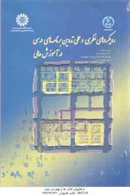 رویکردهای نظری و عملی تدوین برنامه برنامه های درسی در آموزش عالی ( نصر - اعتمادزاده - نیلی ) کد 1455