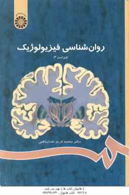 روان شناسی فیزیولوژیک ( محمد کریم خدا پناهی ) ویراست 3 - کد 0486