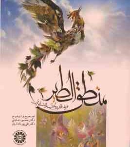 منطق الطیر ( دکتر محمود عابدی - دکتر تقی پورنامداریان ) کد 1500