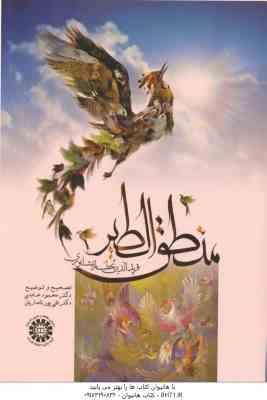 منطق الطیر ( دکتر محمود عابدی - دکتر تقی پورنامداریان ) کد 1500