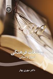 مطالعات فرهنگی اصول و مبانی ( مهری بهار ) کد 1143