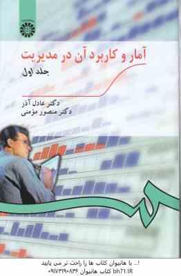 آمار و کاربرد آن در مدیریت جلد 1 ( عادل آذر - منصور مؤمنی ) کد 189