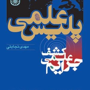 پلیس علمی کشف علمی جرایم ( مهدی نجابتی ) کد 0572