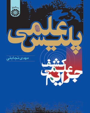 پلیس علمی کشف علمی جرایم ( مهدی نجابتی ) کد 0572