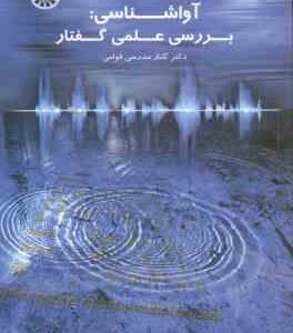 آوا شناسی ( مدرسی قوامی ) بررسی علمی گفتار - کد 1542