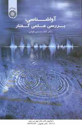 آوا شناسی ( مدرسی قوامی ) بررسی علمی گفتار - کد 1542