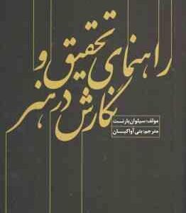 راهنمای تحقیق و نگارش در هنر ( سیلوان بارنت - بتی آوا کیان ) کد 1589