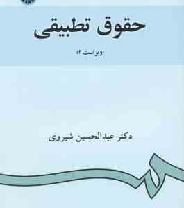 حقوق تطبیقی ( عبدالحسین شیروی ) کد 882