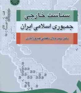 سیاست خارجی جمهوری اسلامی ایران ( سید جلال دهقانی فیروز آبادی ) - کد 1252