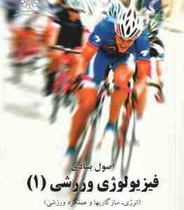 اصول بنیادی فیزیولووژی ورزشی 1 ( رابرگز - رابرتس - گائینی - دبیدی روشن ) کد 1233 انرژی سازگاریها و ع