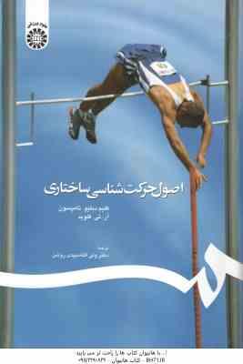 اصول حرکت شناسی ساختاری ( فلوید - تامپسون - دبیدی روشن ) کد 0510