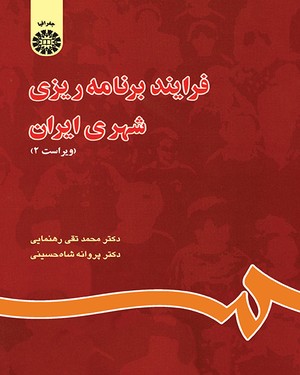 فرایند برنامه ریزی شهری ایران ( دکتر محمد تقی رهنمایی - دکتر پروانه شاه حسینی )