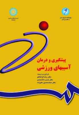 پیشگیری و درمان آسیب های ورزشی ( قراخانلو - دانشمندی - حسین علیزاده ) ویراست 2