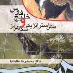 خلیج فارس و نقش استراتژیک تنگه هرمز ( محمد رضا حافظ نیا - حسین ربیعی ) 0052