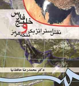 خلیج فارس و نقش استراتژیک تنگه هرمز ( محمد رضا حافظ نیا - حسین ربیعی ) 0052