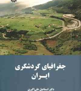 جغرافیای گردشگری ایران ( اسماعیل علی اکبری ) کد 1638