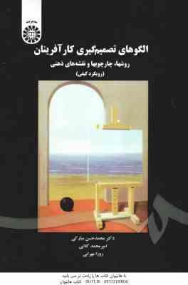 الگو های تصمیم گیری کار آفرینان ( محمدحسن مبارکی ) روشها چارچوب ها و نقشه های ذهنی - کد 1643