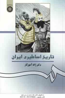 تاریخ اساطیری ایران ( ژاله آموزگار ) - کد 156