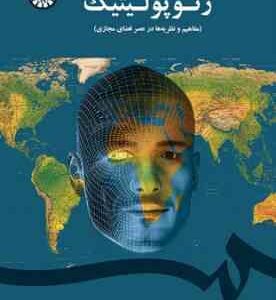 فلسفه و کارکرد ژئوپولیتیک مفاهیم و نظریه ها در عصر فضای مجازی ( مجتهد زاده ) کد 1656