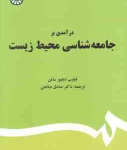 درآمدی بر جامعه شناسی محیط زیست ( فیلپ دبلیو ساتن - صادق صالحی ) کد 1667