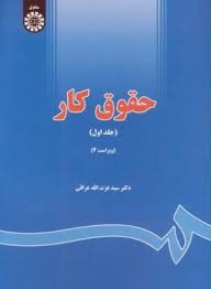 حقوق کار 1 ویراست چهارم ( سید عزت الله عراقی ) کد 0642