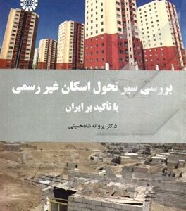 بررسی سیر تحول اسکان غیر رسمی با تاکید بر ایران ( پروانه شاه حسینی ) کد 1671