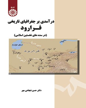 درآمدی بر جغرافیای تاریخی فراورد ( شجاعی مهر ) در سده های نخستین اسلامی - کد 1689