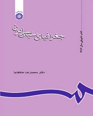 جغرافیای سیاسی ایران : ویراست 2 با تجدید نظر اساسی ( محمدرضا حافظ نیا ) کد 0637