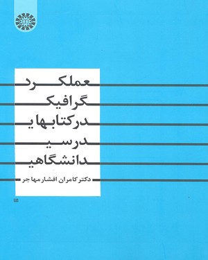 9789645308962.jpg عملکرد گرافیک در کتابهای درسی دانشگاهی