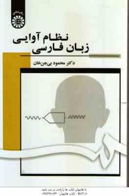 نظام آوایی زبان فارسی ( محمود بی جن خان ) کد - 1703