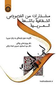 مختارات من النصوص الثقافیه باللغه العربیه ( بهرام امانی - اسماعیل حسینی ) کد 1731