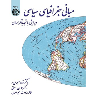 مبانی جغرافیای سیاسی ( میر حیدر - عمران راستی- میر احمدی ) کد 0038