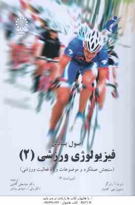 اصول بنیادی فیزیولوژی ورزشی 2 (رابرگز - کتائیان - گائینی - دبیدی روشن ) ویراست 2 - کد 1072