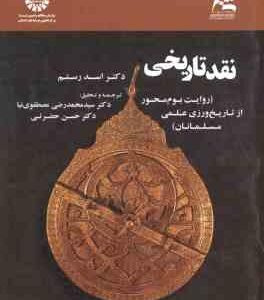 نقد تاریخی روایت بوم محور از تاریخ ورزی علمی مسلمانان ( رضی مصطفوی نیا - حضرتی ) کد 1733