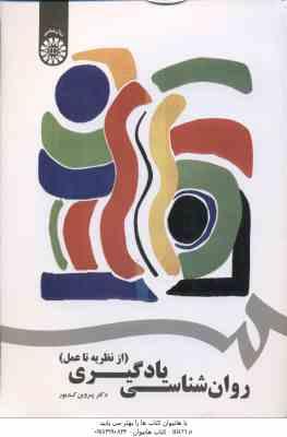 روان شناسی یادگیری ( پروین کدیور ) از نظریه تا عمل - کد 1742
