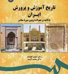 تاریخ آموزش و پرورش ایران با تاکید بر تحولات تربیتی دوره معاصر (اقازاده - آرمند ) کد 1743
