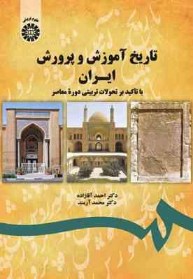 9789645309563.jpg تاریخ آموزش و پرورش ایران با تاکید بر تحولات تربیتی دوره معاصر (اقازاده - آرمند ) کد 1743