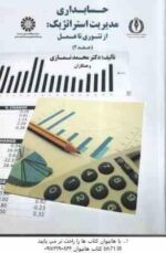 حسابداری مدیریت استراتژیک جلد 2 ( نمازی -و همکاران ) از تئوری تا عمل - کد 1750