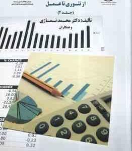 حسابداری مدیریت استراتژیک جلد 2 ( نمازی -و همکاران ) از تئوری تا عمل - کد 1750