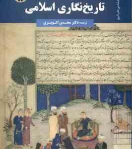 تاریخ نگاری اسلامی ( رابینسون - الویری ) کد 1755