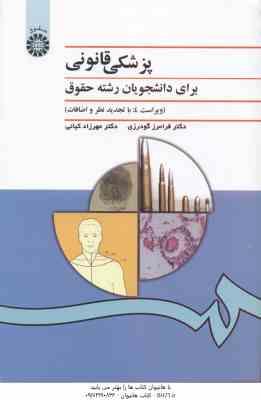 پزشکی قانونی ( فرامرز گودرزی - مهرزاد کیانی ) برای دانشجویان رشته حقوق . کد 0996