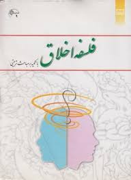 فلسفه اخلاق با تکیه بر مباحث تربیتی ( خواص - حسینی قلعه بهمن - دبیری - شریفی - پاکپور - اسلامی )