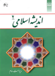 اندیشه اسلامی 2 ( علی غفار زاده - حسین عزیزی ) ویراست دوم