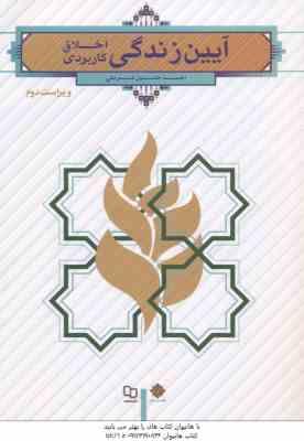 9789645310651.jpg آیین زندگی اخلاق کاربردی ( احمد حسین شریفی ) ویراست 2