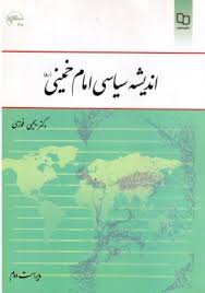 اندیشه سیاسی امام خمینی(ره) ( یحیی فوزی )