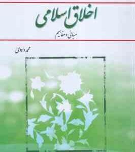 اخلاق اسلامی مبانی و مفاهیم ( محمد داودی - نشر معارف )