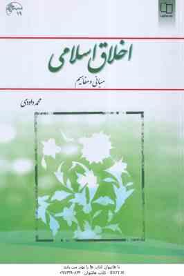 اخلاق اسلامی مبانی و مفاهیم ( محمد داودی - نشر معارف )