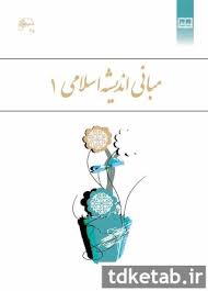 مبانی اندیشه اسلامی 1 ( رضا اکبری - مهراب صادق نیا )