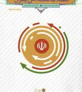 درآمدی تحلیلی بر انقلاب اسلامی ایران ( عیوضی - هراتی ) ویراست 2
